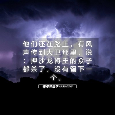 Picture 05 - 撒 母 耳 记 下 13:30 CUVS - 他 们 还 在 路 上 ， 有 风 声 传 到 - Bible Verse Picture