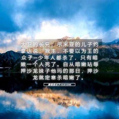 Picture 05 - 撒 母 耳 记 下 13:32 CUVS - 大 卫 的 长 兄 ， 示 米 亚 的 儿 子 - Bible Verse Picture