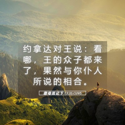 Picture 05 - 撒 母 耳 记 下 13:35 CUVS - 约 拿 达 对 王 说 ： 看 哪 ， 王 的 - Bible Verse Picture