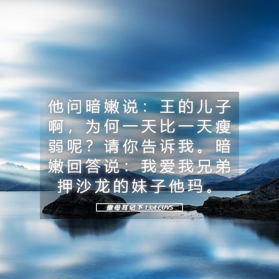 Picture 05 - 撒 母 耳 记 下 13:4 CUVS - 他 问 暗 嫩 说 ： 王 的 儿 子 啊 ， - Bible Verse Picture