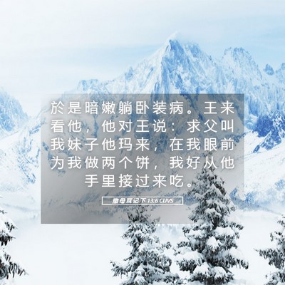 Picture 05 - 撒 母 耳 记 下 13:6 CUVS - 於 是 暗 嫩 躺 卧 装 病 。 王 来 看 - Bible Verse Picture