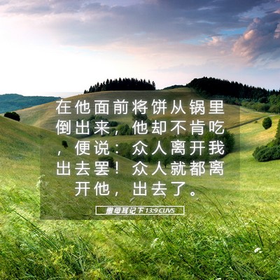 Picture 05 - 撒 母 耳 记 下 13:9 CUVS - 在 他 面 前 将 饼 从 锅 里 倒 出 来 - Bible Verse Picture
