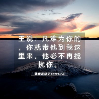 Picture 05 - 撒 母 耳 记 下 14:10 CUVS - 王 说 ： 凡 难 为 你 的 ， 你 就 带 - Bible Verse Picture