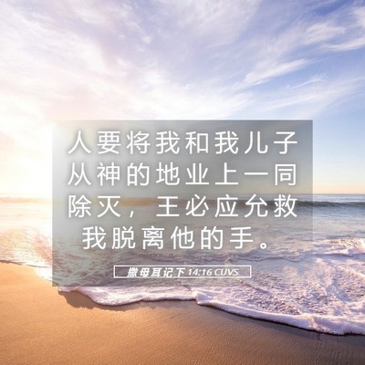 Picture 05 - 撒 母 耳 记 下 14:16 CUVS - 人 要 将 我 和 我 儿 子 从 神 的 地 - Bible Verse Picture
