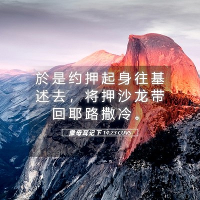 Picture 05 - 撒 母 耳 记 下 14:23 CUVS - 於 是 约 押 起 身 往 基 述 去 ， 将 - Bible Verse Picture