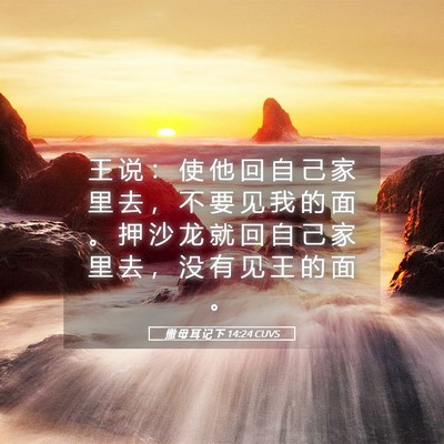 Picture 05 - 撒 母 耳 记 下 14:24 CUVS - 王 说 ： 使 他 回 自 己 家 里 去 ， - Bible Verse Picture