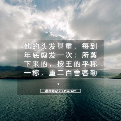 Picture 05 - 撒 母 耳 记 下 14:26 CUVS - 他 的 头 发 甚 重 ， 每 到 年 底 剪 - Bible Verse Picture