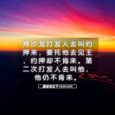 Picture 05 - 撒 母 耳 记 下 14:29 CUVS - 押 沙 龙 打 发 人 去 叫 约 押 来 ， - Bible Verse Picture