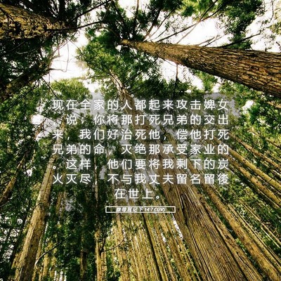 Picture 05 - 撒 母 耳 记 下 14:7 CUVS - 现 在 全 家 的 人 都 起 来 攻 击 婢 - Bible Verse Picture