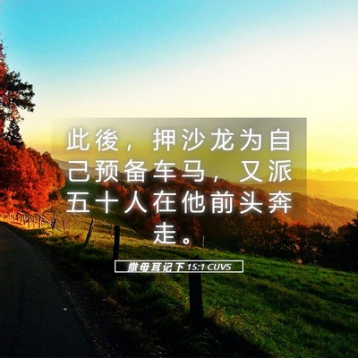 Picture 05 - 撒 母 耳 记 下 15:1 CUVS - 此 後 ， 押 沙 龙 为 自 己 预 备 车 - Bible Verse Picture