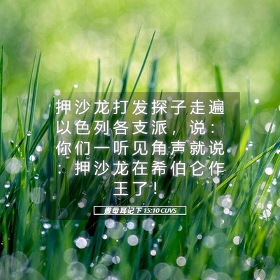 Picture 05 - 撒 母 耳 记 下 15:10 CUVS - 押 沙 龙 打 发 探 子 走 遍 以 色 列 - Bible Verse Picture