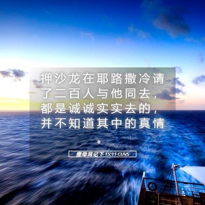 Picture 05 - 撒 母 耳 记 下 15:11 CUVS - 押 沙 龙 在 耶 路 撒 冷 请 了 二 百 - Bible Verse Picture