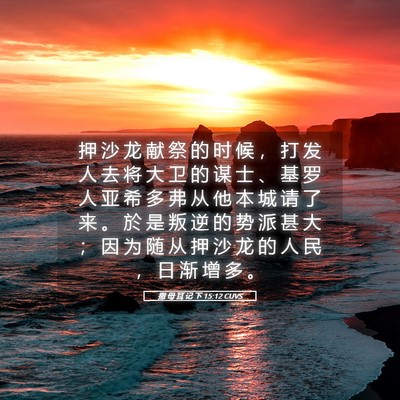 Picture 05 - 撒 母 耳 记 下 15:12 CUVS - 押 沙 龙 献 祭 的 时 候 ， 打 发 人 - Bible Verse Picture