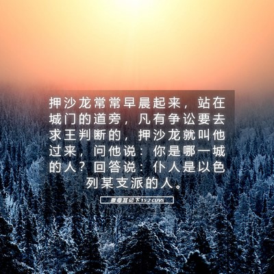 Picture 05 - 撒 母 耳 记 下 15:2 CUVS - 押 沙 龙 常 常 早 晨 起 来 ， 站 在 - Bible Verse Picture