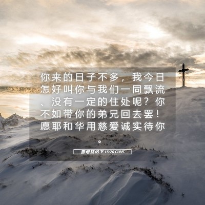 Picture 05 - 撒 母 耳 记 下 15:20 CUVS - 你 来 的 日 子 不 多 ， 我 今 日 怎 - Bible Verse Picture