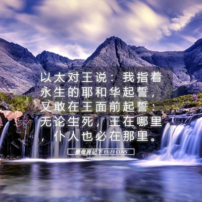 Picture 05 - 撒 母 耳 记 下 15:21 CUVS - 以 太 对 王 说 ： 我 指 着 永 生 的 - Bible Verse Picture