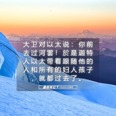 Picture 05 - 撒 母 耳 记 下 15:22 CUVS - 大 卫 对 以 太 说 ： 你 前 去 过 河 - Bible Verse Picture