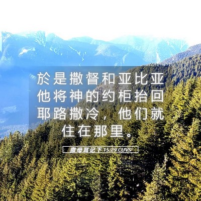 Picture 05 - 撒 母 耳 记 下 15:29 CUVS - 於 是 撒 督 和 亚 比 亚 他 将 神 的 - Bible Verse Picture