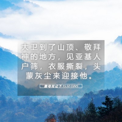 Picture 05 - 撒 母 耳 记 下 15:32 CUVS - 大 卫 到 了 山 顶 、 敬 拜 神 的 地 - Bible Verse Picture