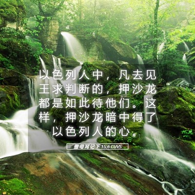 Picture 05 - 撒 母 耳 记 下 15:6 CUVS - 以 色 列 人 中 ， 凡 去 见 王 求 判 - Bible Verse Picture