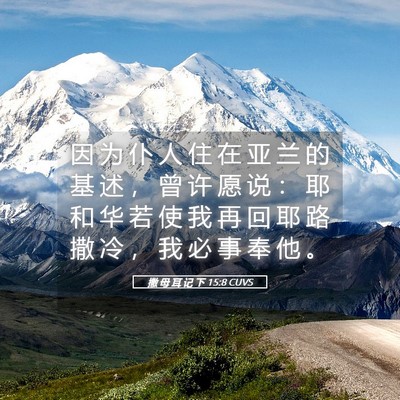 Picture 05 - 撒 母 耳 记 下 15:8 CUVS - 因 为 仆 人 住 在 亚 兰 的 基 述 ， - Bible Verse Picture