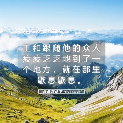 Picture 05 - 撒 母 耳 记 下 16:14 CUVS - 王 和 跟 随 他 的 众 人 疲 疲 乏 乏 - Bible Verse Picture