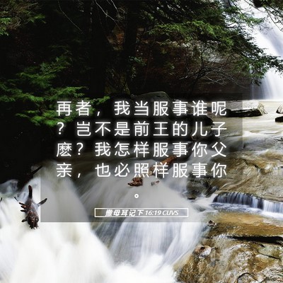 Picture 05 - 撒 母 耳 记 下 16:19 CUVS - 再 者 ， 我 当 服 事 谁 呢 ？ 岂 不 - Bible Verse Picture