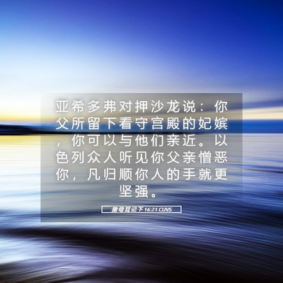 Picture 05 - 撒 母 耳 记 下 16:21 CUVS - 亚 希 多 弗 对 押 沙 龙 说 ： 你 父 - Bible Verse Picture