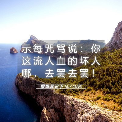 Picture 05 - 撒 母 耳 记 下 16:7 CUVS - 示 每 咒 骂 说 ： 你 这 流 人 血 的 - Bible Verse Picture