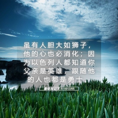 Picture 05 - 撒 母 耳 记 下 17:10 CUVS - 虽 有 人 胆 大 如 狮 子 ， 他 的 心 - Bible Verse Picture