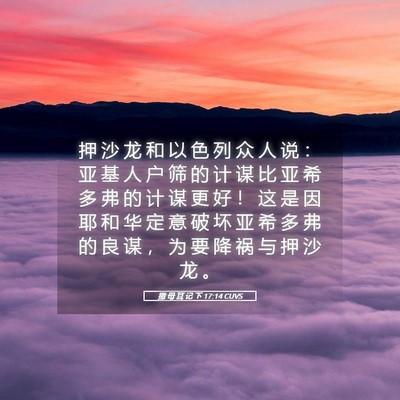 Picture 05 - 撒 母 耳 记 下 17:14 CUVS - 押 沙 龙 和 以 色 列 众 人 说 ： 亚 - Bible Verse Picture