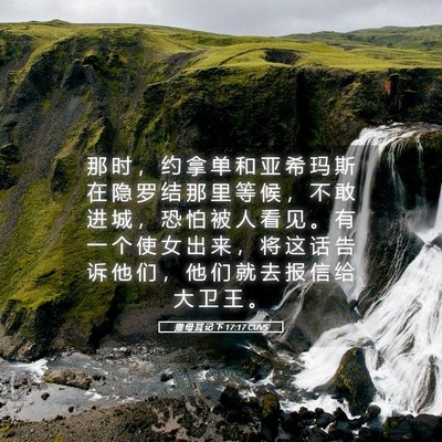 Picture 05 - 撒 母 耳 记 下 17:17 CUVS - 那 时 ， 约 拿 单 和 亚 希 玛 斯 在 - Bible Verse Picture