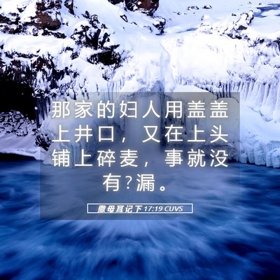 Picture 05 - 撒 母 耳 记 下 17:19 CUVS - 那 家 的 妇 人 用 盖 盖 上 井 口 ， - Bible Verse Picture