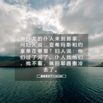 Picture 05 - 撒 母 耳 记 下 17:20 CUVS - 押 沙 龙 的 仆 人 来 到 那 家 ， 问 - Bible Verse Picture