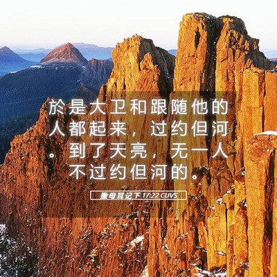 Picture 05 - 撒 母 耳 记 下 17:22 CUVS - 於 是 大 卫 和 跟 随 他 的 人 都 起 - Bible Verse Picture