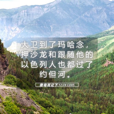 Picture 05 - 撒 母 耳 记 下 17:24 CUVS - 大 卫 到 了 玛 哈 念 ， 押 沙 龙 和 - Bible Verse Picture