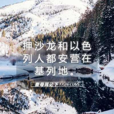 Picture 05 - 撒 母 耳 记 下 17:26 CUVS - 押 沙 龙 和 以 色 列 人 都 安 营 在 - Bible Verse Picture
