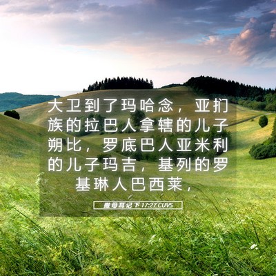 Picture 05 - 撒 母 耳 记 下 17:27 CUVS - 大 卫 到 了 玛 哈 念 ， 亚 扪 族 的 - Bible Verse Picture