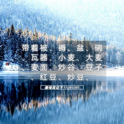 Picture 05 - 撒 母 耳 记 下 17:28 CUVS - 带 着 被 、 褥 、 盆 、 碗 、 瓦 器 - Bible Verse Picture