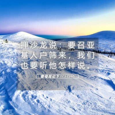 Picture 05 - 撒 母 耳 记 下 17:5 CUVS - 押 沙 龙 说 ： 要 召 亚 基 人 户 筛 - Bible Verse Picture