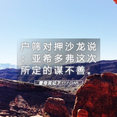 Picture 05 - 撒 母 耳 记 下 17:7 CUVS - 户 筛 对 押 沙 龙 说 ： 亚 希 多 弗 - Bible Verse Picture