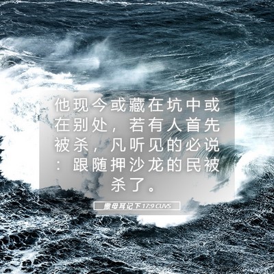 Picture 05 - 撒 母 耳 记 下 17:9 CUVS - 他 现 今 或 藏 在 坑 中 或 在 别 处 - Bible Verse Picture