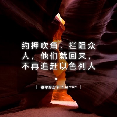 Picture 05 - 撒 母 耳 记 下 18:16 CUVS - 约 押 吹 角 ， 拦 阻 众 人 ， 他 们 - Bible Verse Picture