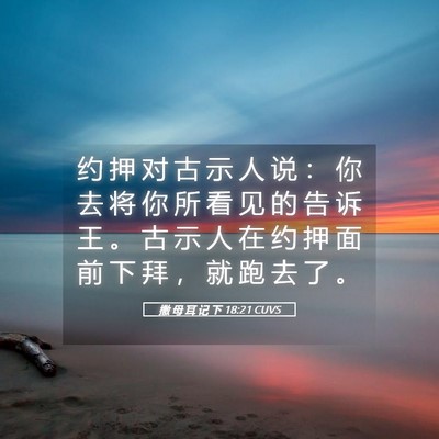 Picture 05 - 撒 母 耳 记 下 18:21 CUVS - 约 押 对 古 示 人 说 ： 你 去 将 你 - Bible Verse Picture
