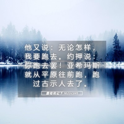 Picture 05 - 撒 母 耳 记 下 18:23 CUVS - 他 又 说 ： 无 论 怎 样 ， 我 要 跑 - Bible Verse Picture