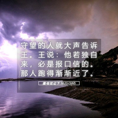 Picture 05 - 撒 母 耳 记 下 18:25 CUVS - 守 望 的 人 就 大 声 告 诉 王 。 王 - Bible Verse Picture