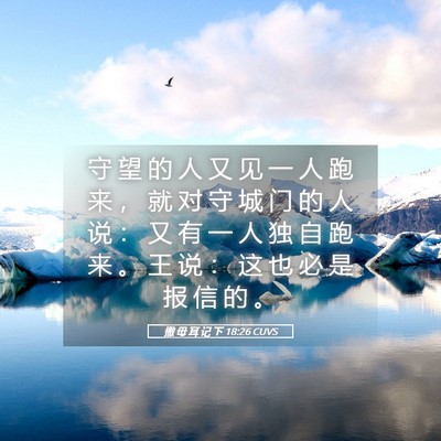 Picture 05 - 撒 母 耳 记 下 18:26 CUVS - 守 望 的 人 又 见 一 人 跑 来 ， 就 - Bible Verse Picture