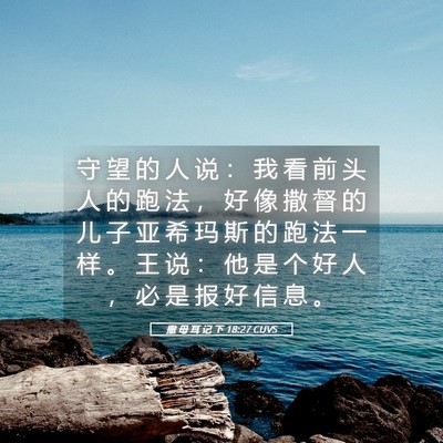 Picture 05 - 撒 母 耳 记 下 18:27 CUVS - 守 望 的 人 说 ： 我 看 前 头 人 的 - Bible Verse Picture