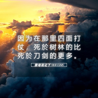 Picture 05 - 撒 母 耳 记 下 18:8 CUVS - 因 为 在 那 里 四 面 打 仗 ， 死 於 - Bible Verse Picture