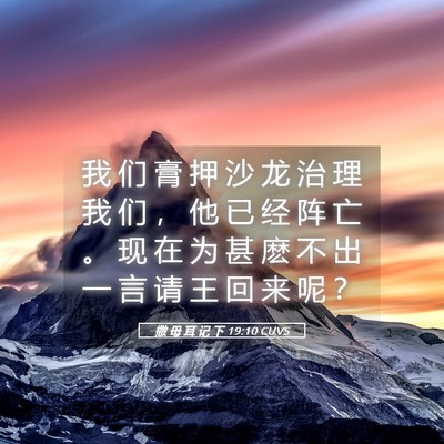 Picture 05 - 撒 母 耳 记 下 19:10 CUVS - 我 们 膏 押 沙 龙 治 理 我 们 ， 他 - Bible Verse Picture